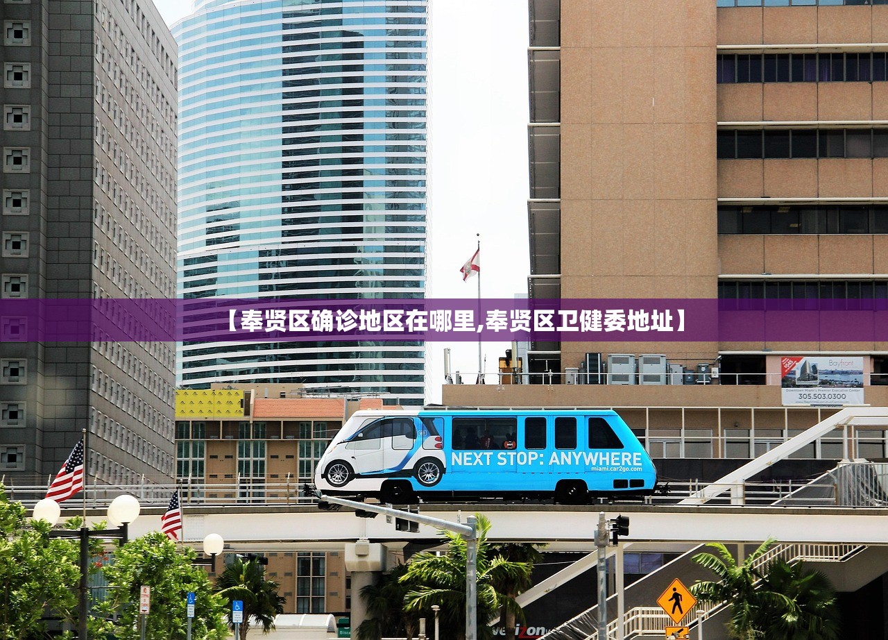 【奉贤区确诊地区在哪里,奉贤区卫健委地址】