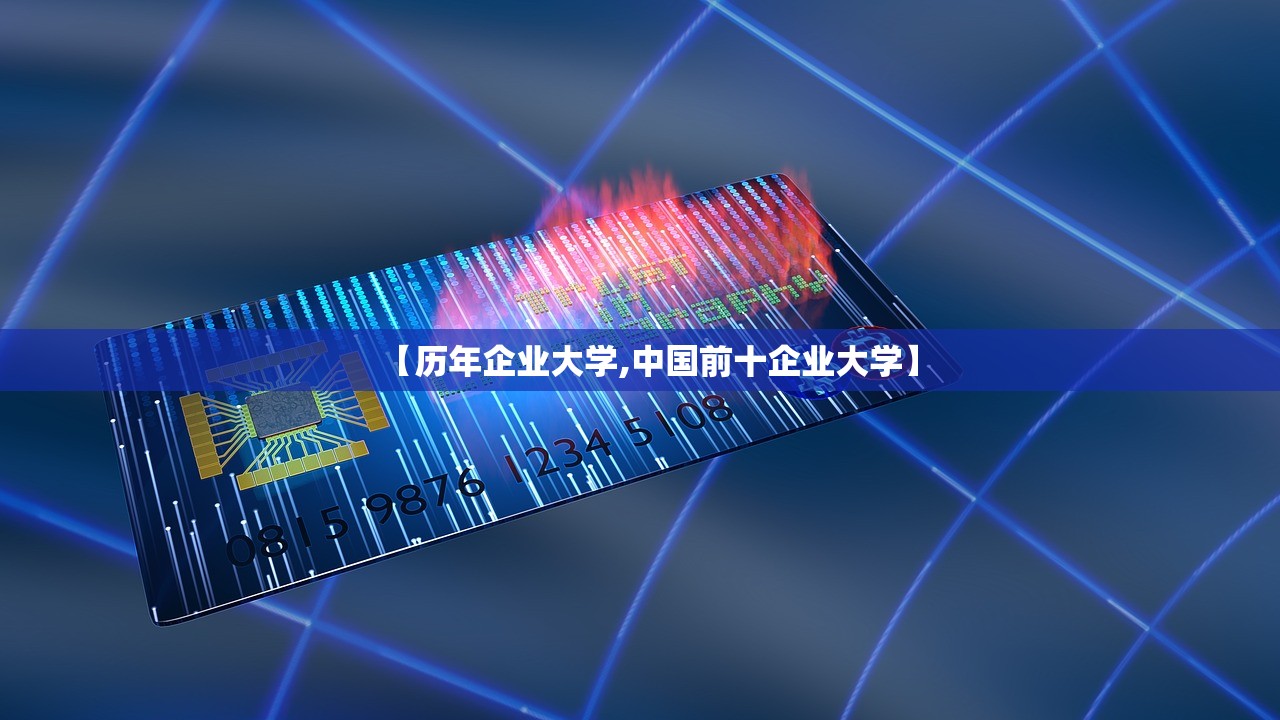 【历年企业大学,中国前十企业大学】