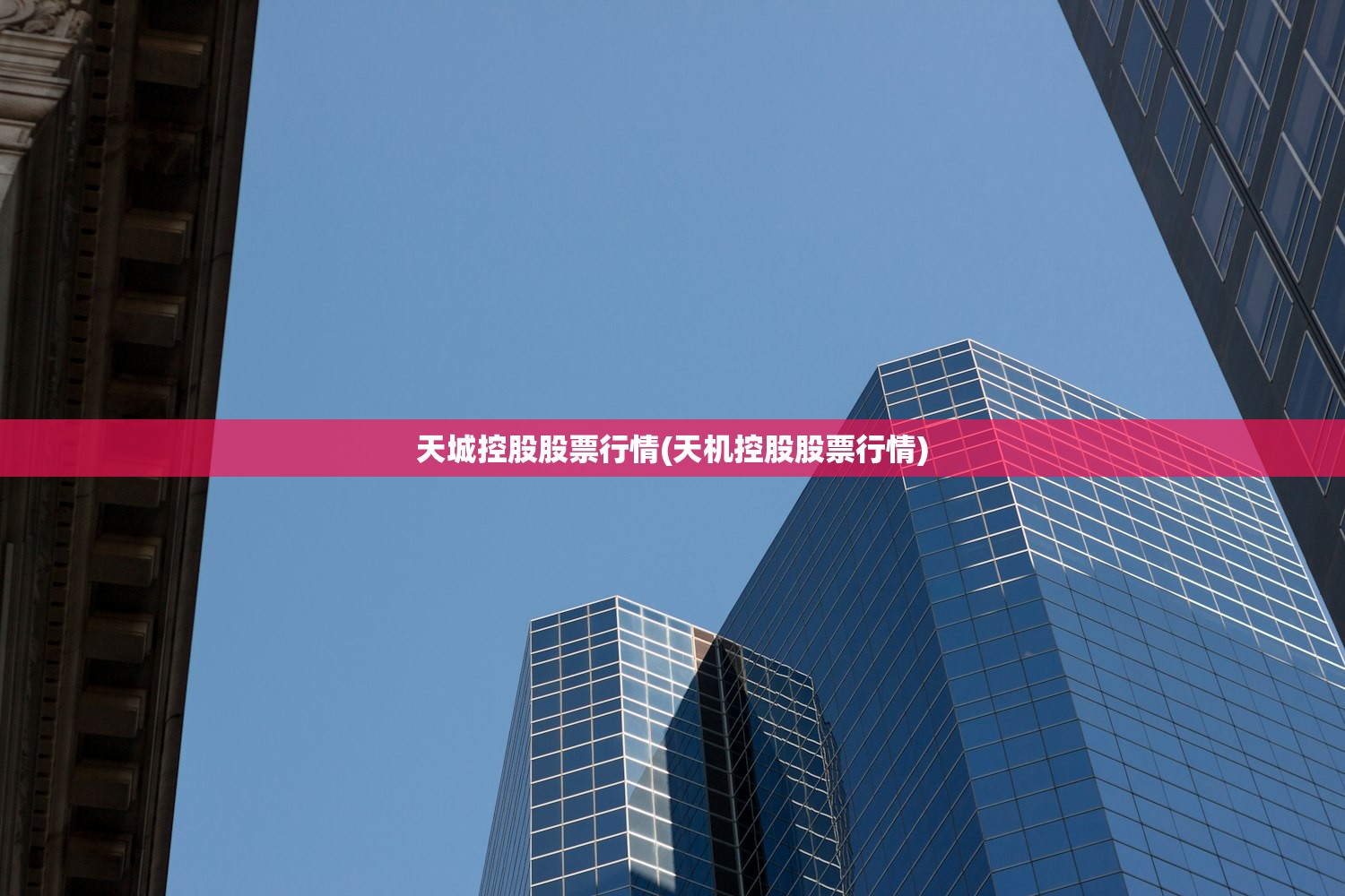 天城控股股票行情(天机控股股票行情) 天城控股股票行情(天机控股股票行情)