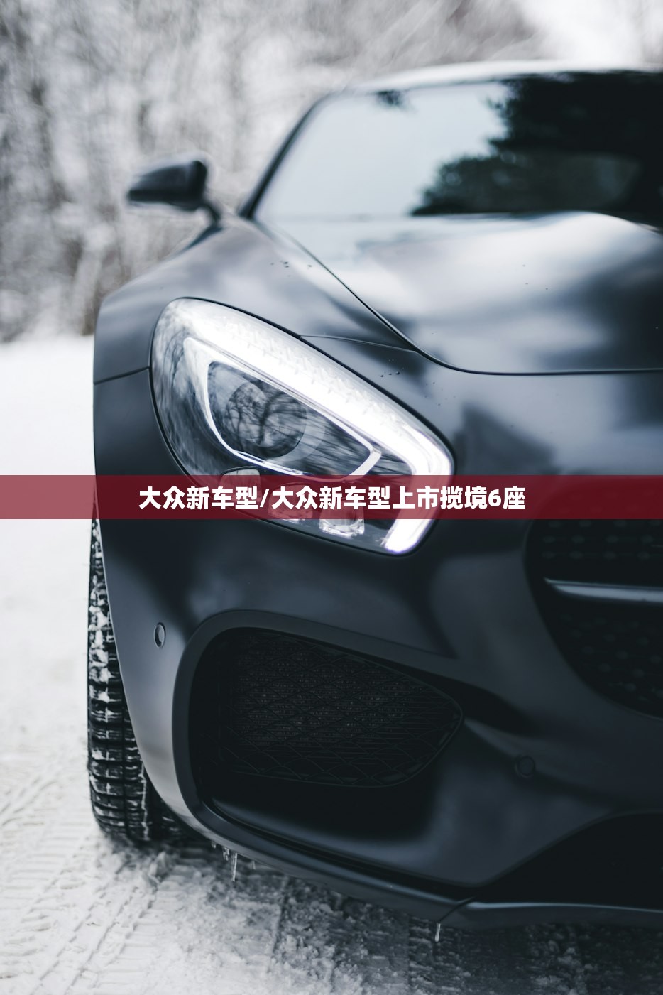 大众新车型/大众新车型上市揽境6座 大众新车型/大众新车型上市揽境6座