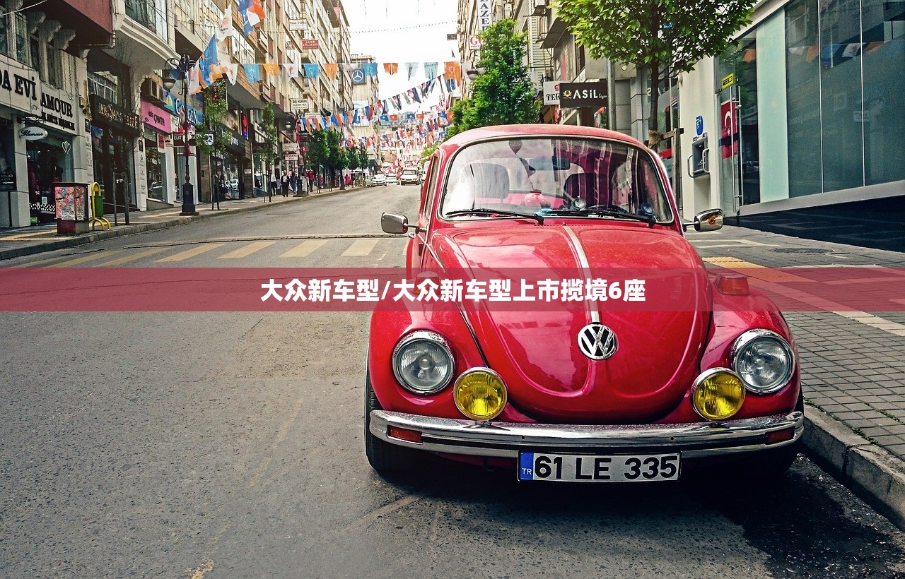 大众新车型/大众新车型上市揽境6座