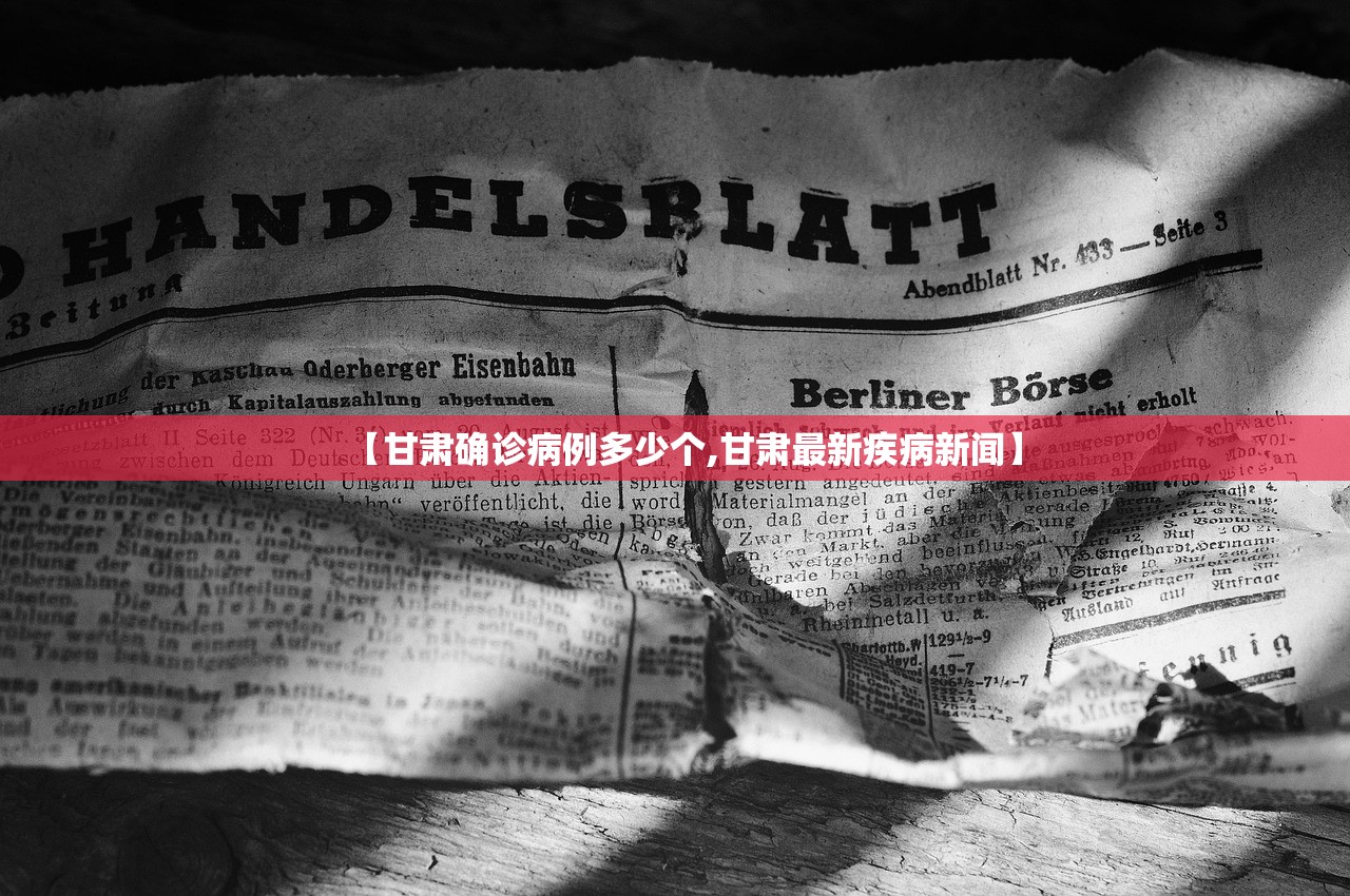 【甘肃确诊病例多少个,甘肃最新疾病新闻】