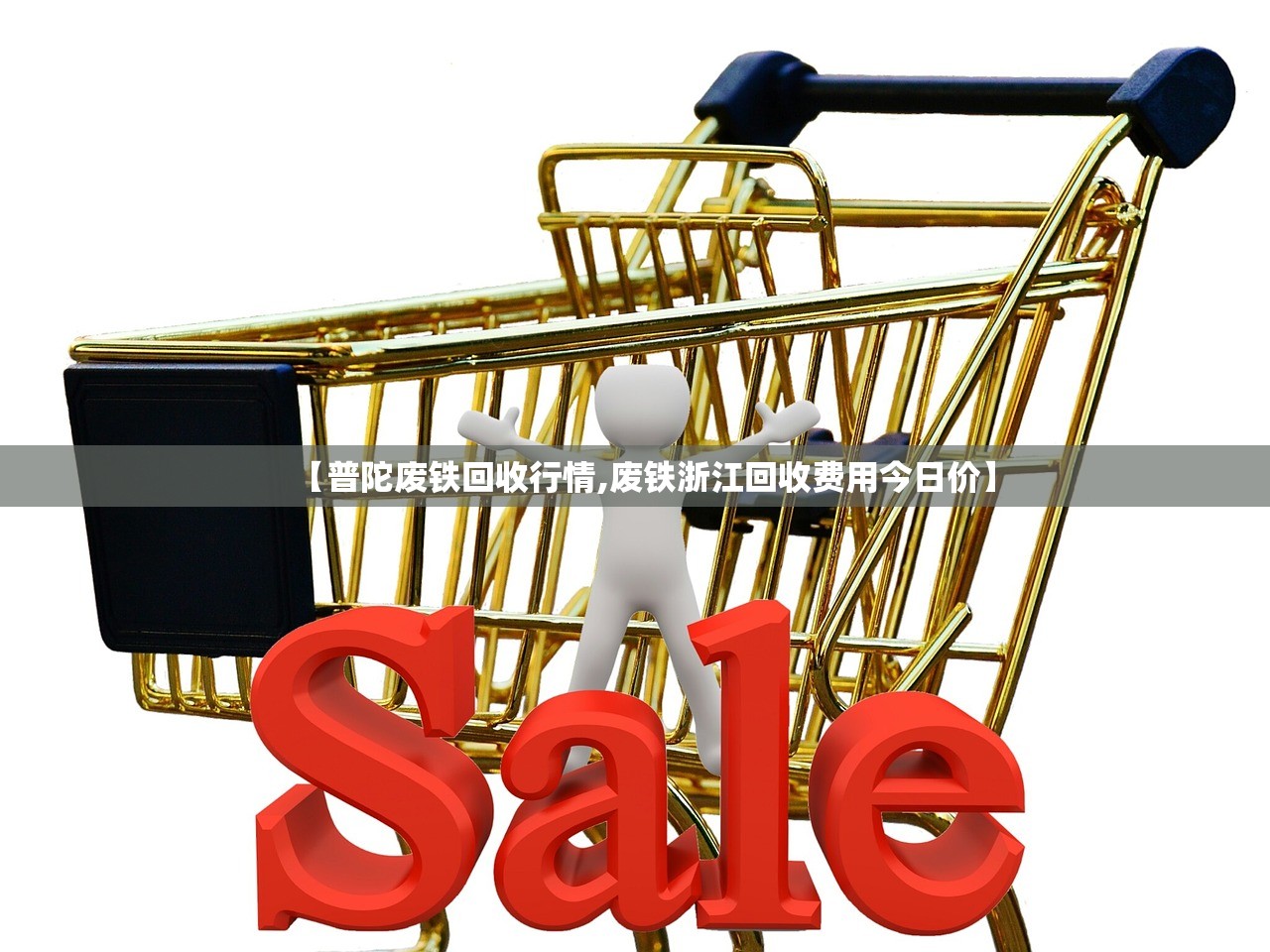 【普陀废铁回收行情,废铁浙江回收费用今日价】