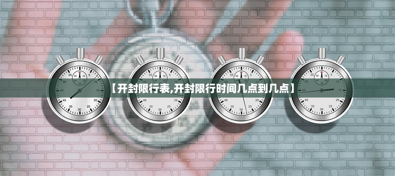 【开封限行表,开封限行时间几点到几点】