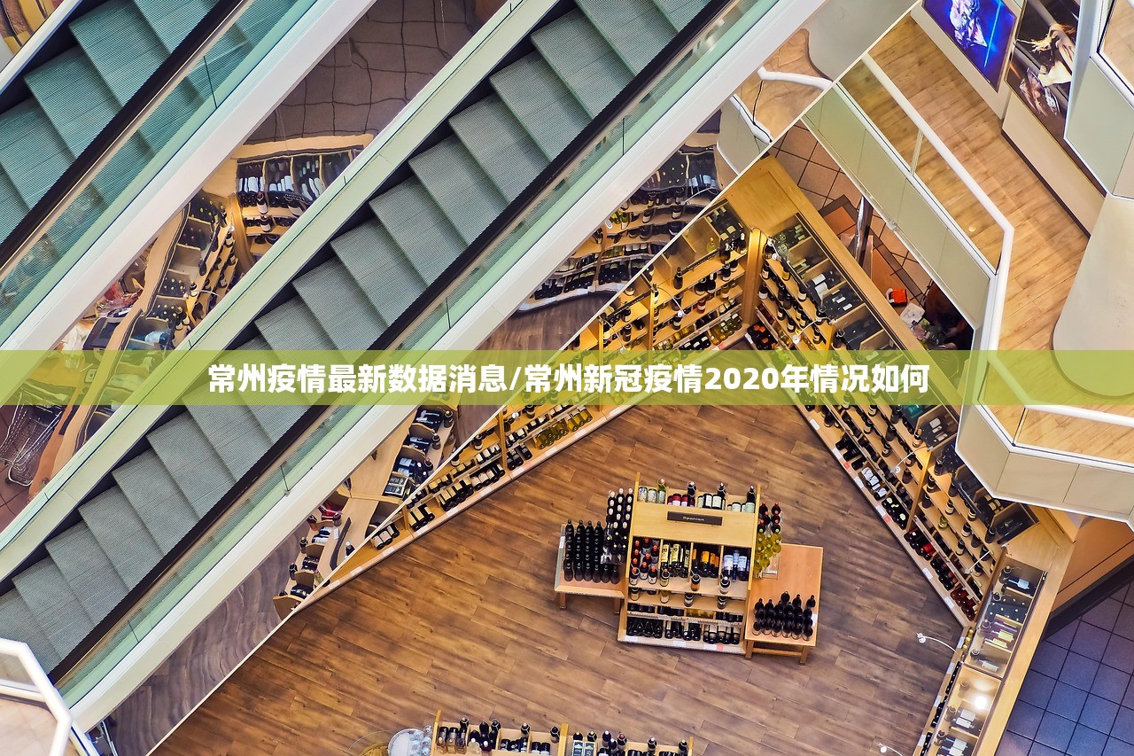 常州疫情最新数据消息/常州新冠疫情2020年情况如何 常州疫情最新数据消息/常州新冠疫情2020年情况如何