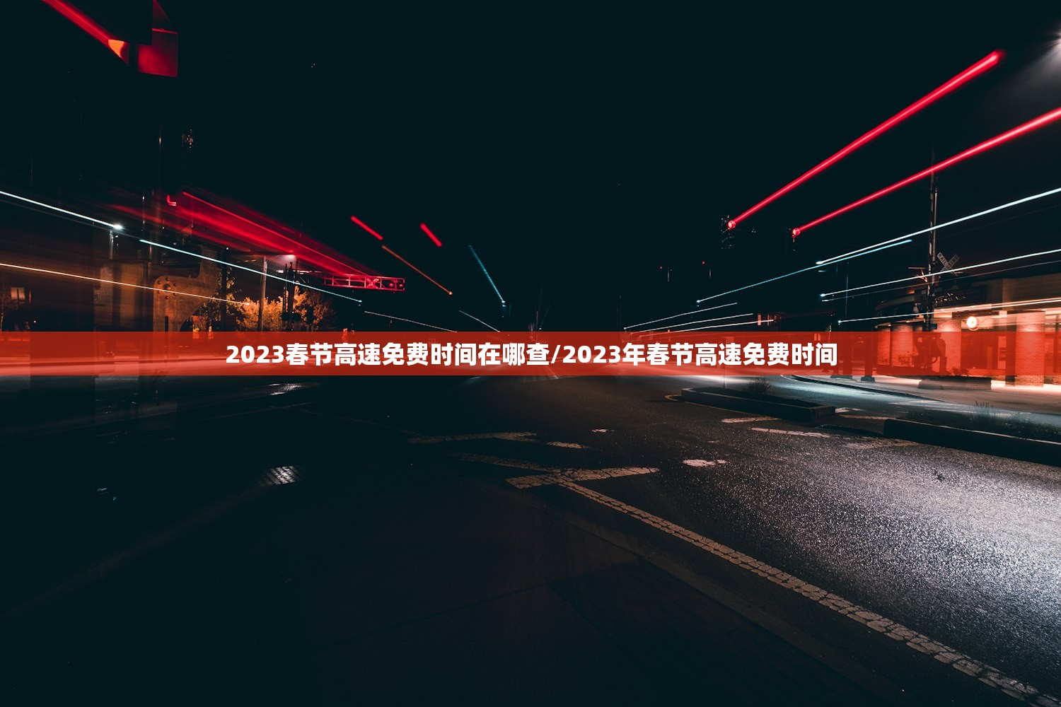2023春节高速免费时间在哪查/2023年春节高速免费时间