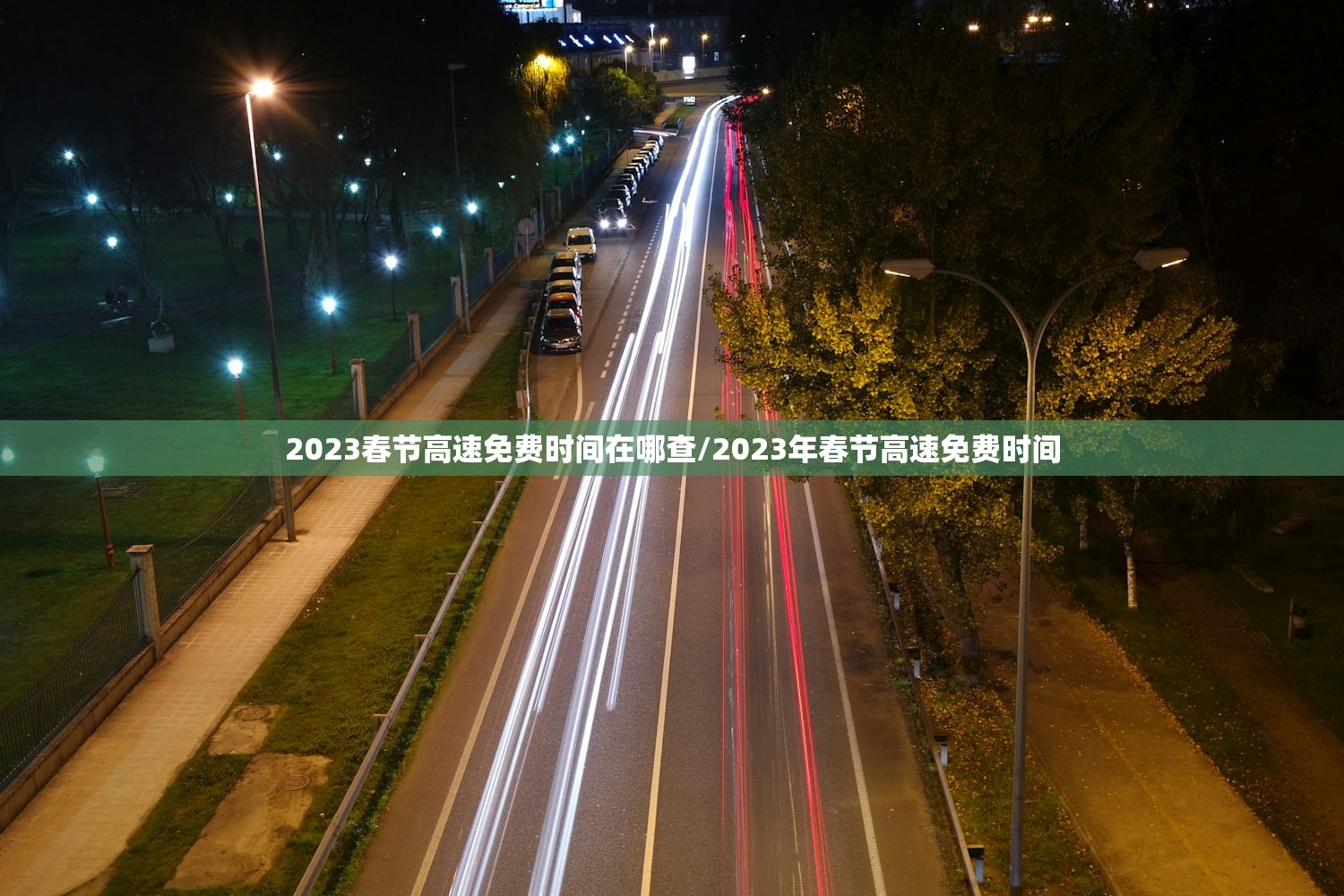 2023春节高速免费时间在哪查/2023年春节高速免费时间