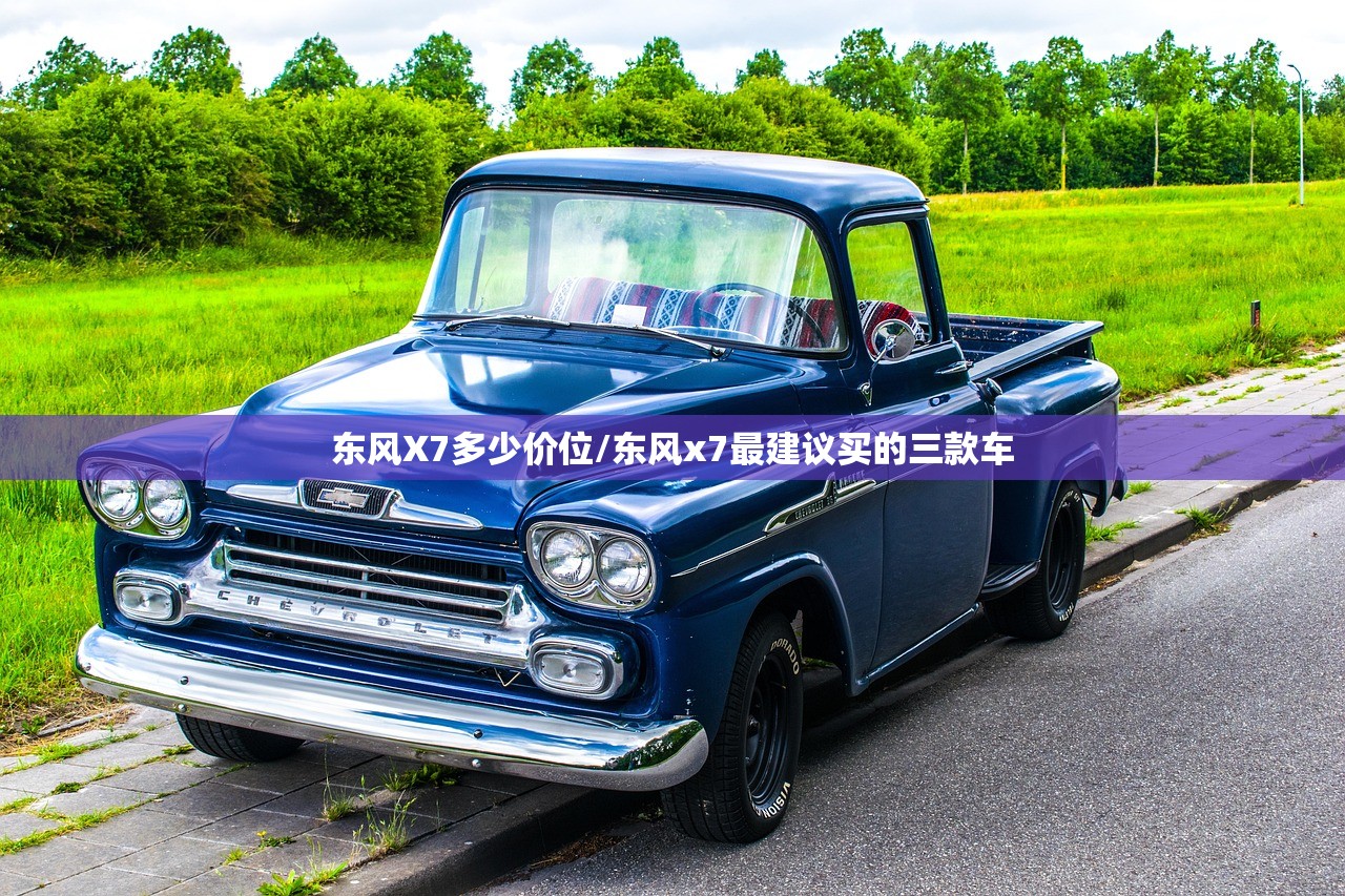 东风X7多少价位/东风x7最建议买的三款车