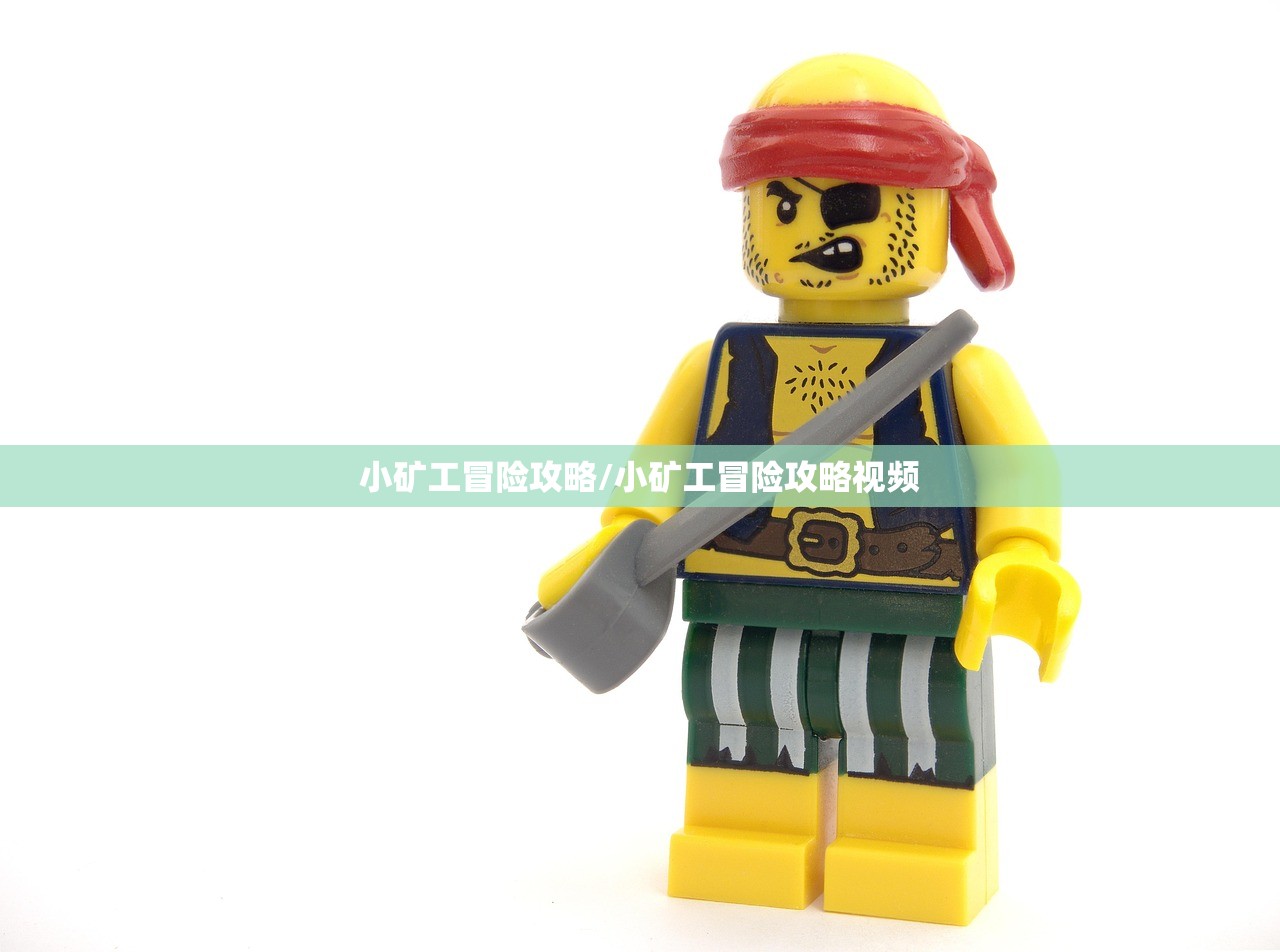 小矿工冒险攻略/小矿工冒险攻略视频 小矿工冒险攻略/小矿工冒险攻略视频