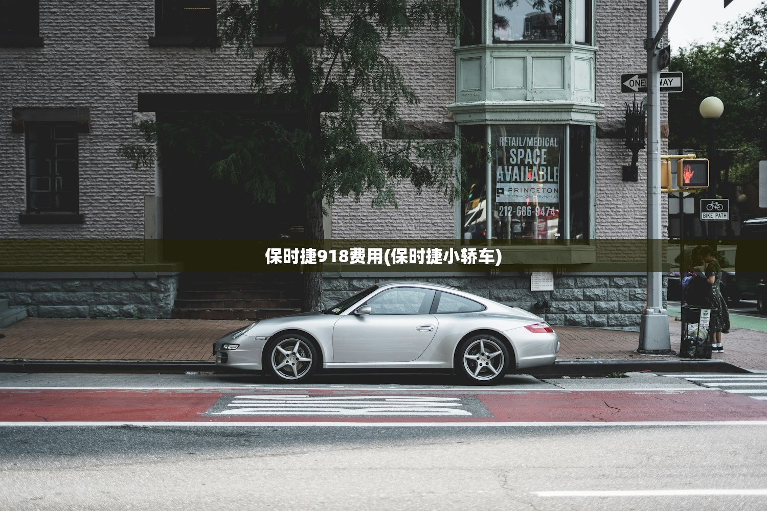 保时捷918费用(保时捷小轿车)