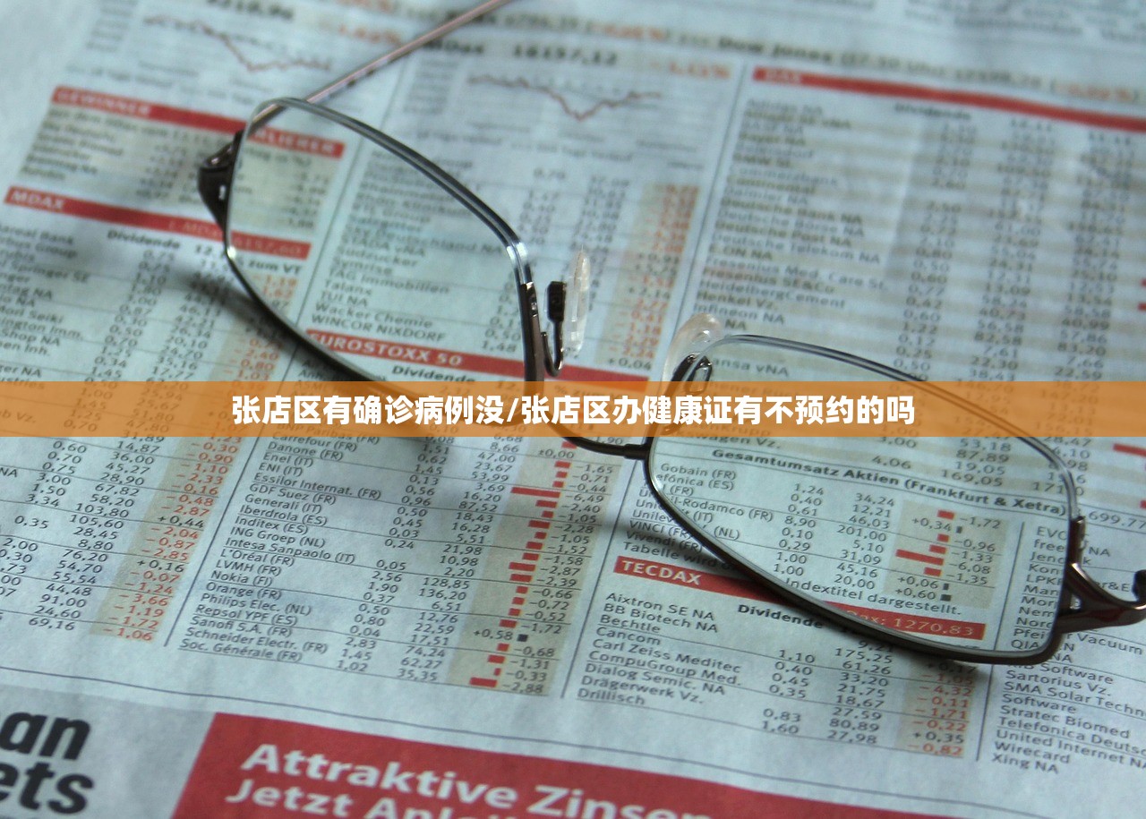 张店区有确诊病例没/张店区办健康证有不预约的吗