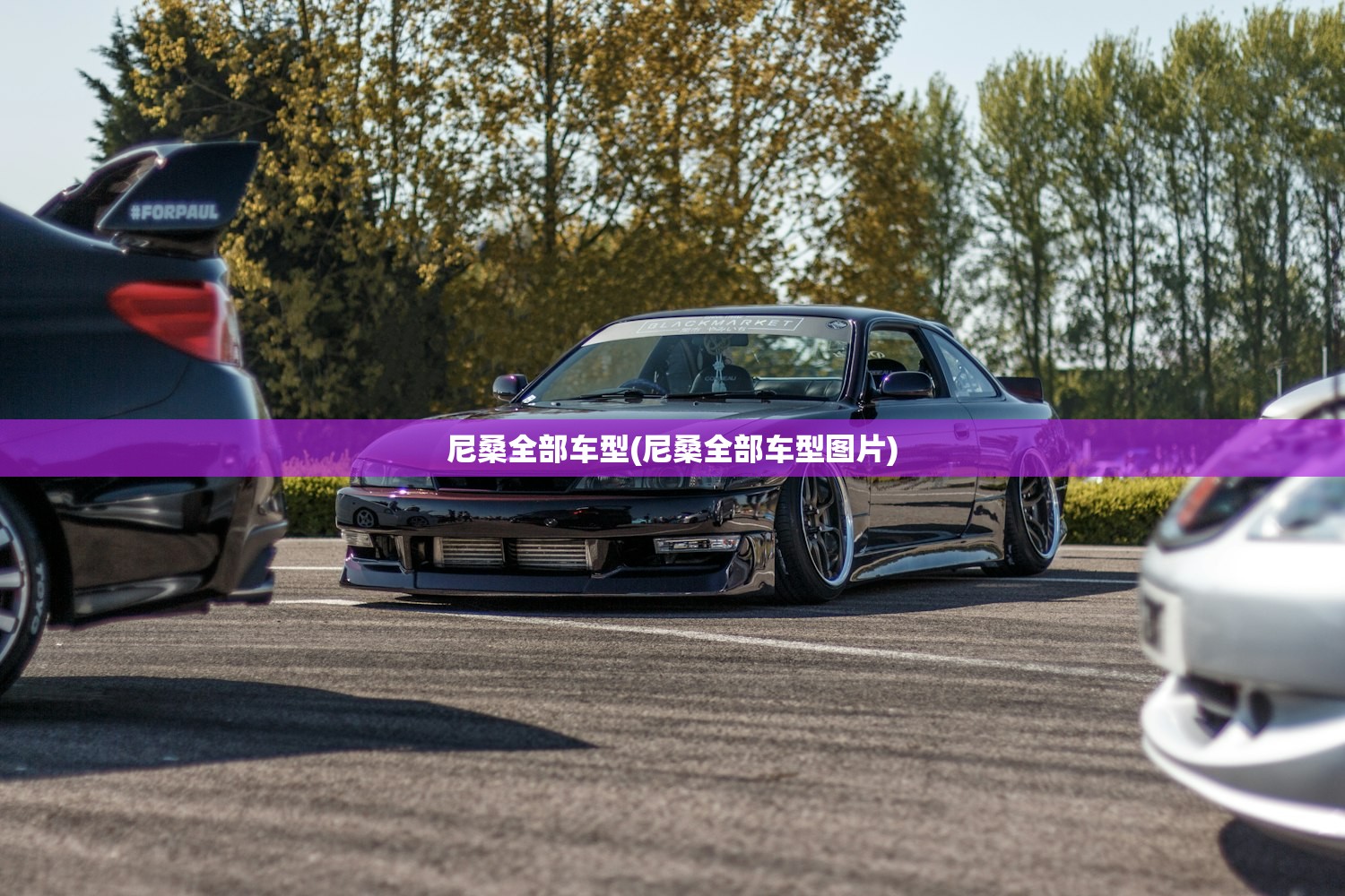 尼桑全部车型(尼桑全部车型图片) 尼桑全部车型(尼桑全部车型图片)