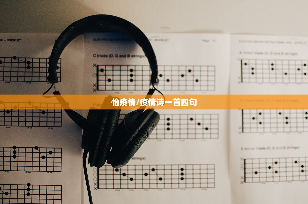怡疫情/疫情诗一首四句 怡疫情/疫情诗一首四句