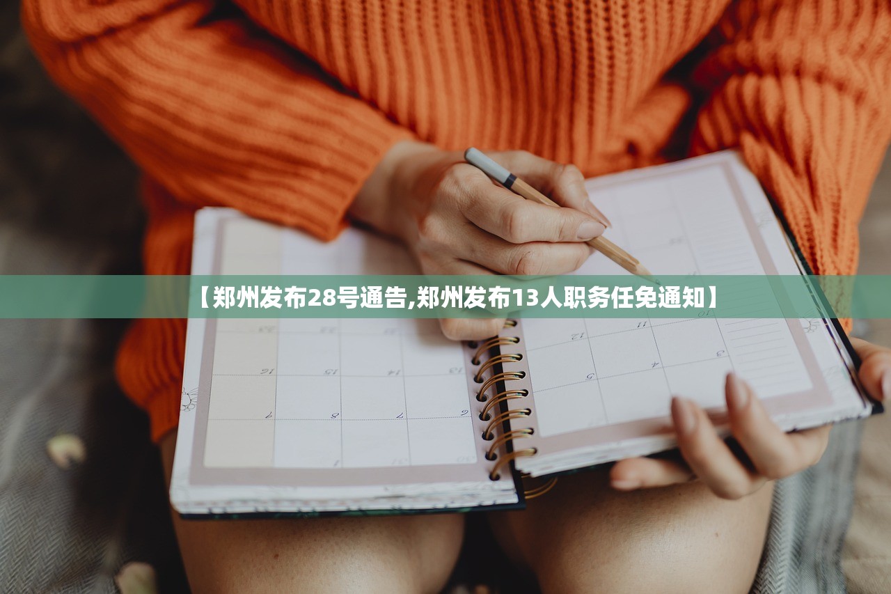 【郑州发布28号通告,郑州发布13人职务任免通知】