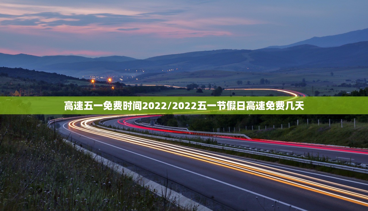 高速五一免费时间2022/2022五一节假日高速免费几天 高速五一免费时间2022/2022五一节假日高速免费几天