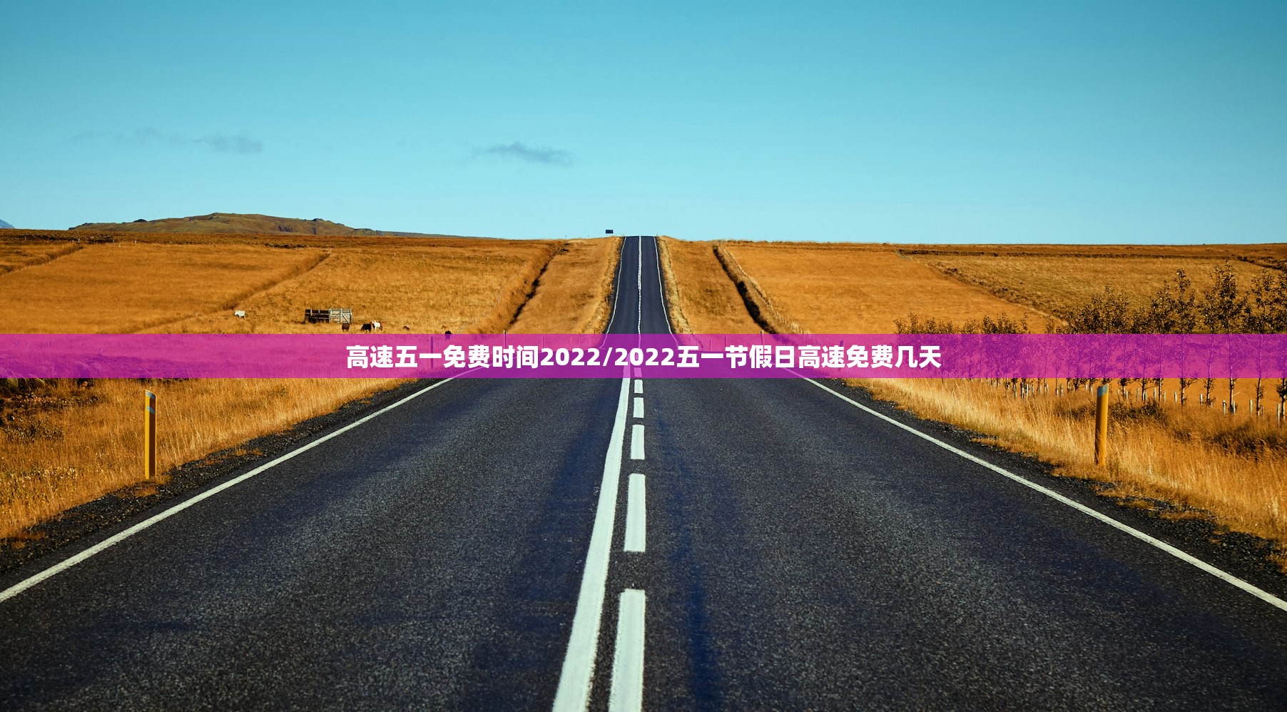 高速五一免费时间2022/2022五一节假日高速免费几天 高速五一免费时间2022/2022五一节假日高速免费几天