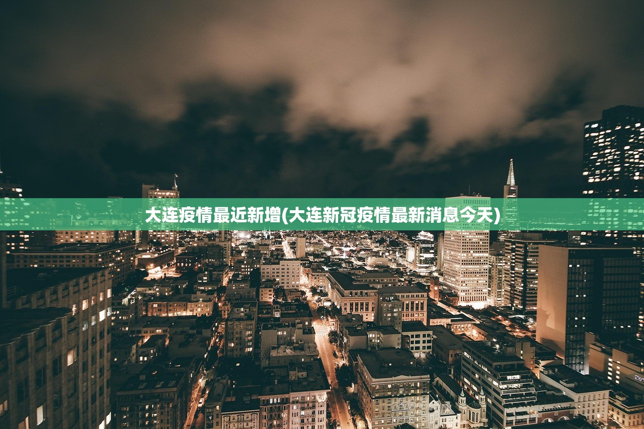 大连疫情最近新增(大连新冠疫情最新消息今天) 大连疫情最近新增(大连新冠疫情最新消息今天)
