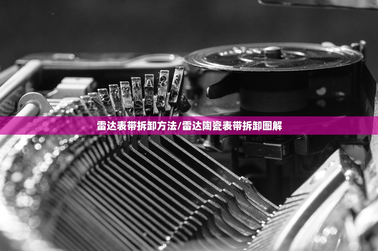雷达表带拆卸方法/雷达陶瓷表带拆卸图解