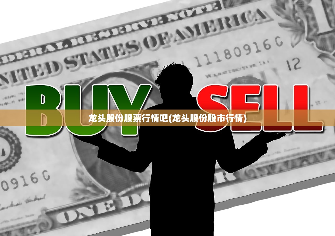 龙头股份股票行情吧(龙头股份股市行情)