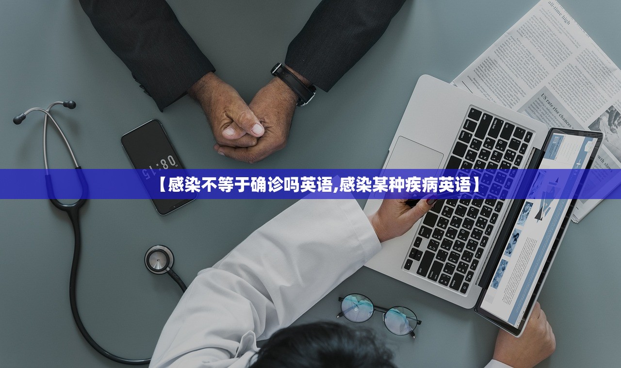 【感染不等于确诊吗英语,感染某种疾病英语】