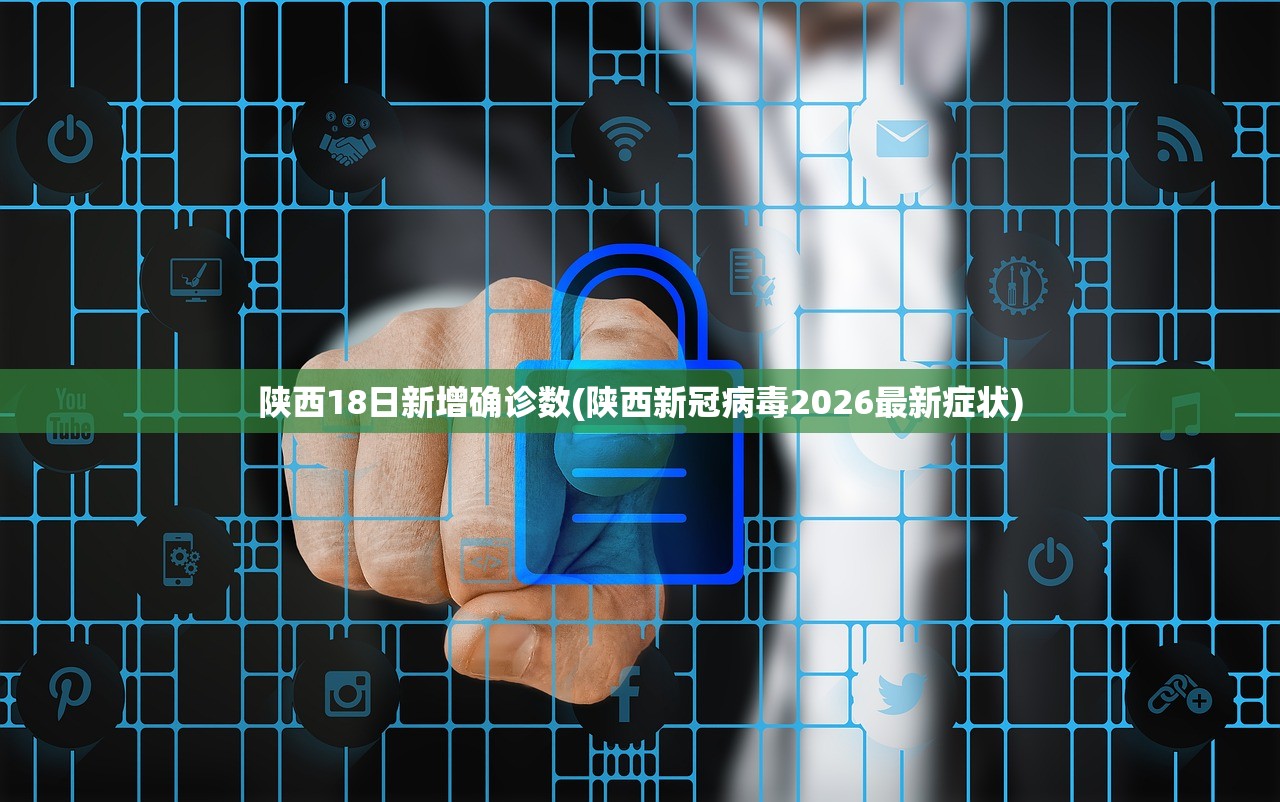 陕西18日新增确诊数(陕西新冠病毒2026最新症状)