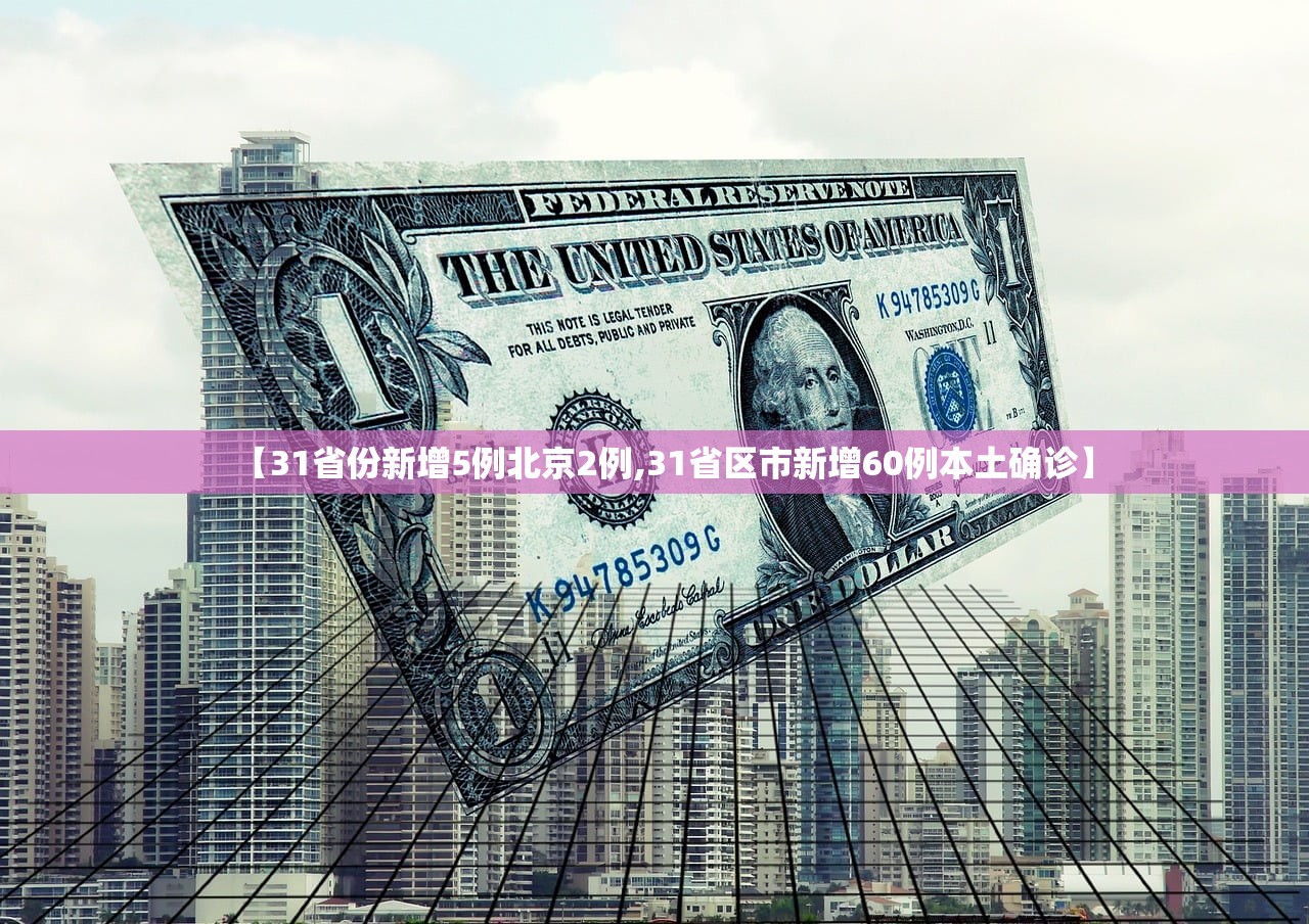 【31省份新增5例北京2例,31省区市新增60例本土确诊】 【31省份新增5例北京2例,31省区市新增60例本土确诊】