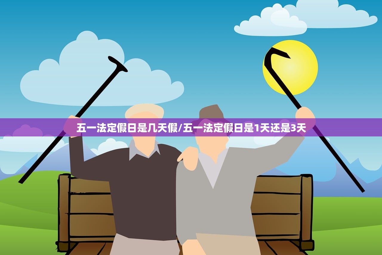 五一法定假日是几天假/五一法定假日是1天还是3天 五一法定假日是几天假/五一法定假日是1天还是3天