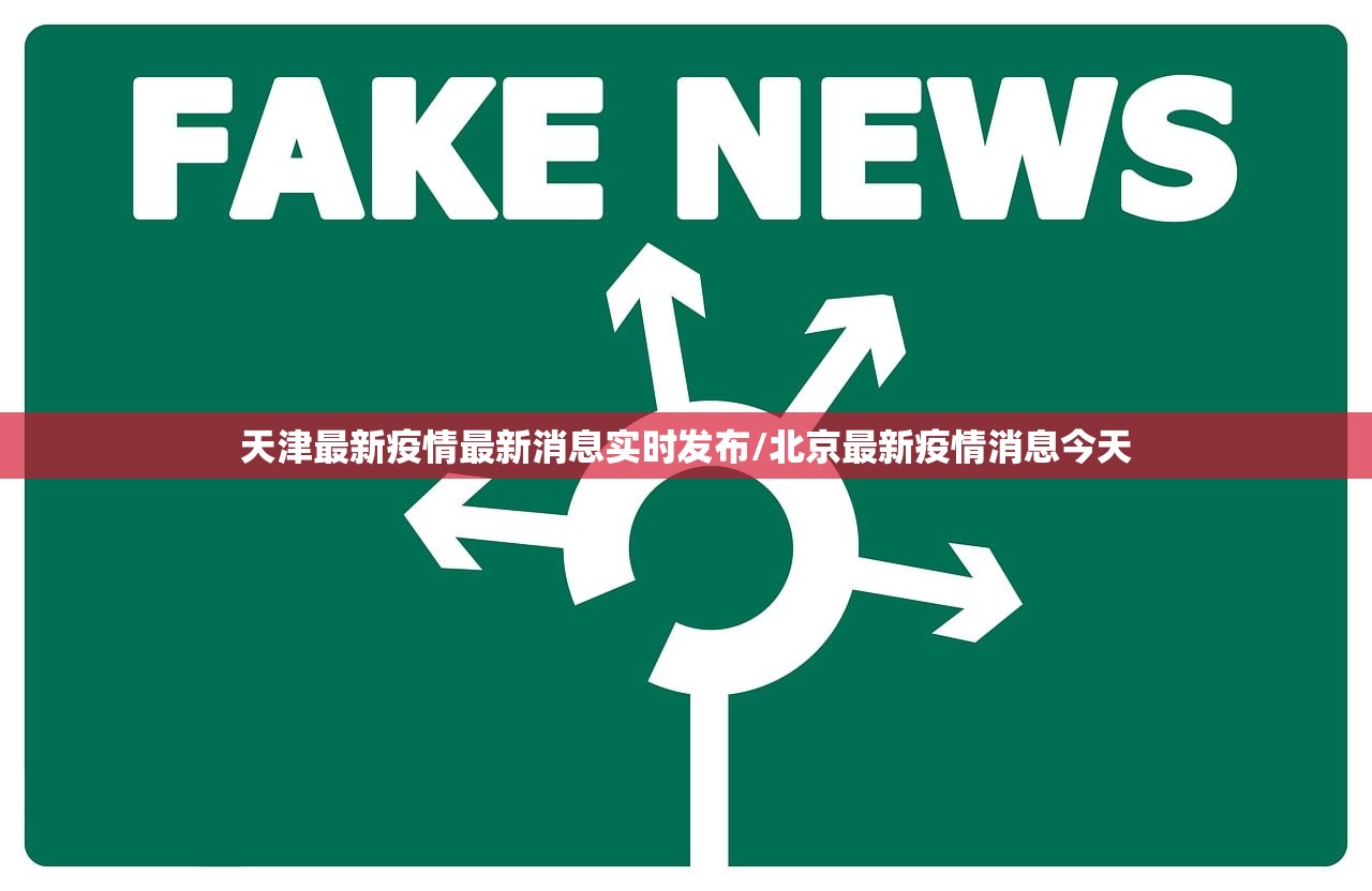 天津最新疫情最新消息实时发布/北京最新疫情消息今天
