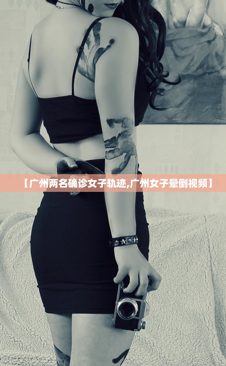 【广州两名确诊女子轨迹,广州女子晕倒视频】
