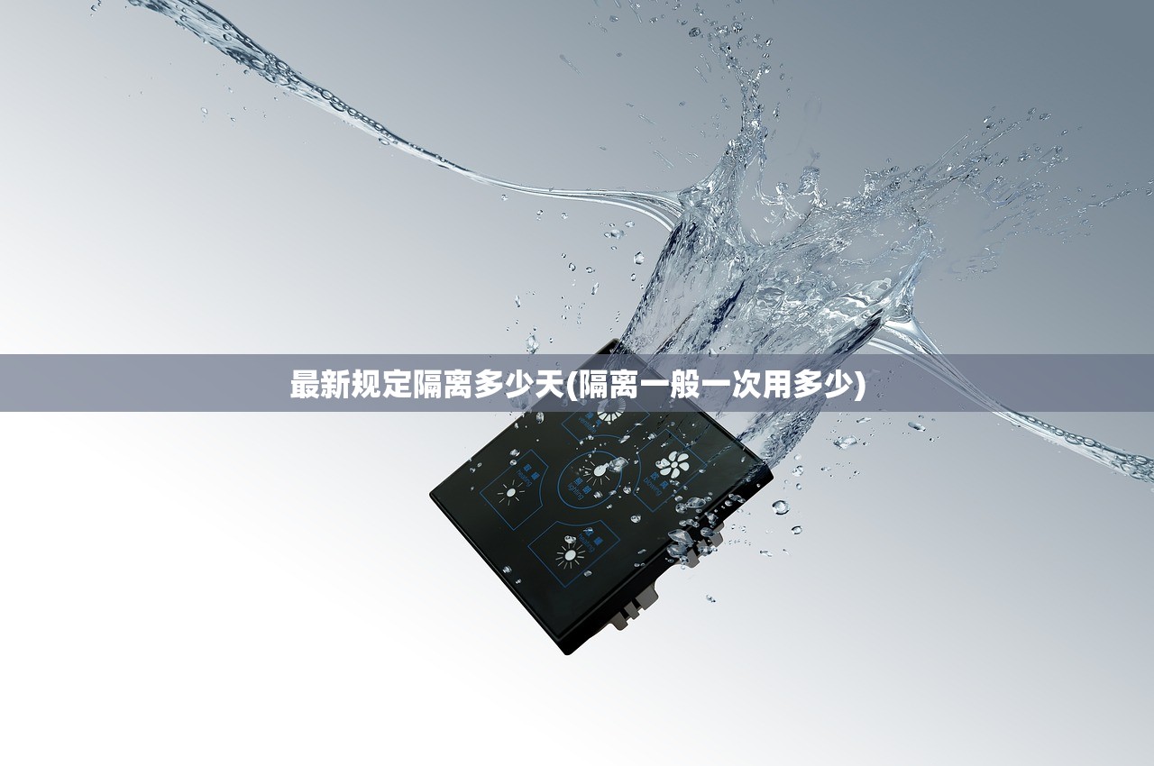最新规定隔离多少天(隔离一般一次用多少) 最新规定隔离多少天(隔离一般一次用多少)