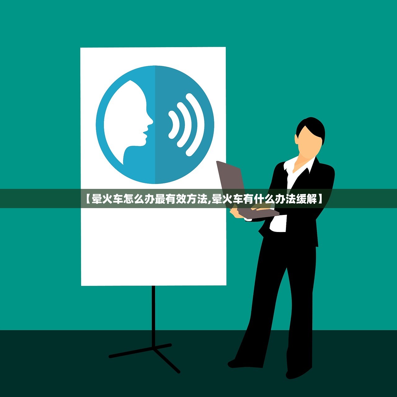 【晕火车怎么办最有效方法,晕火车有什么办法缓解】