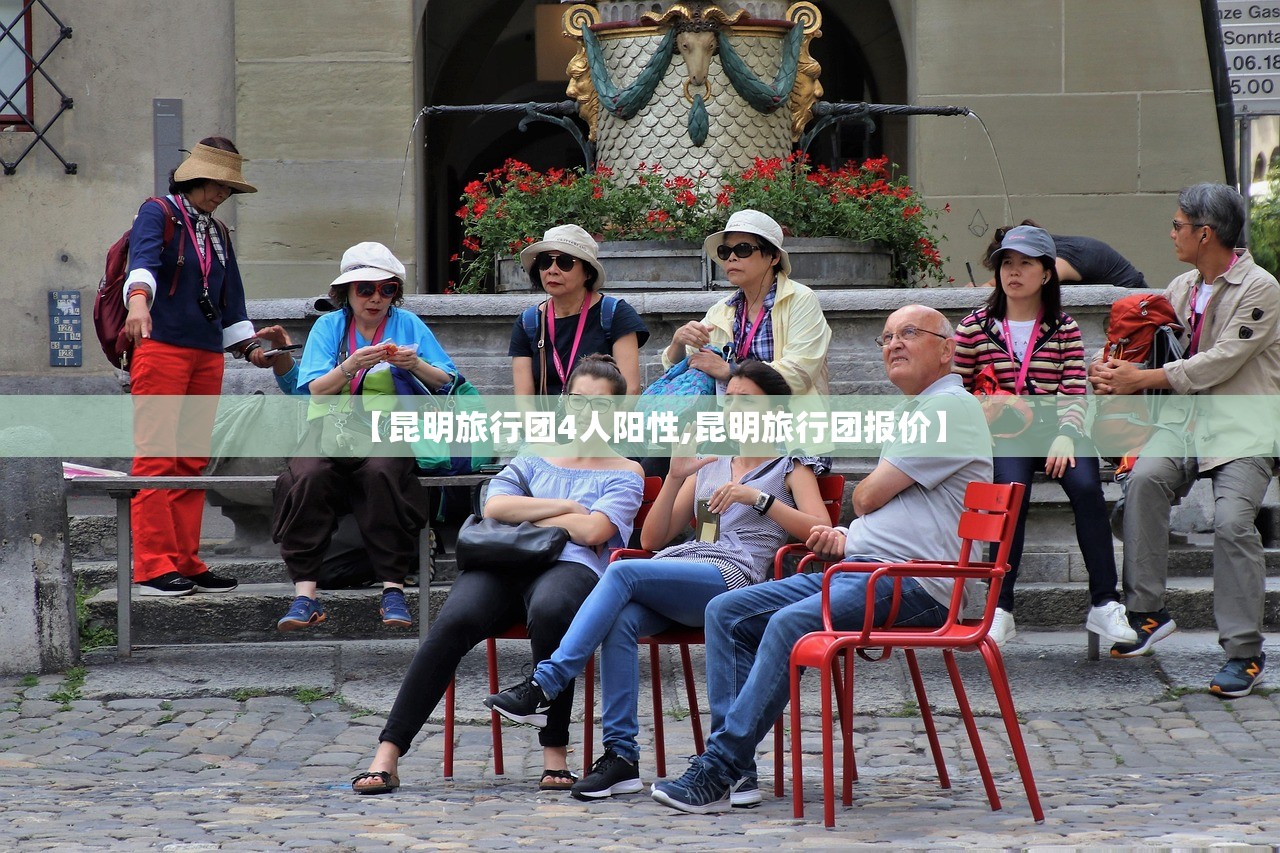 【昆明旅行团4人阳性,昆明旅行团报价】