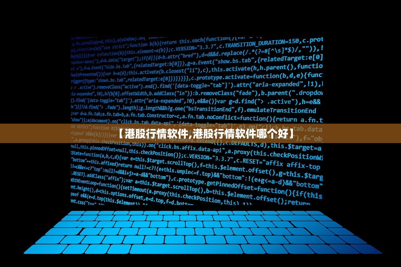 【港股行情软件,港股行情软件哪个好】