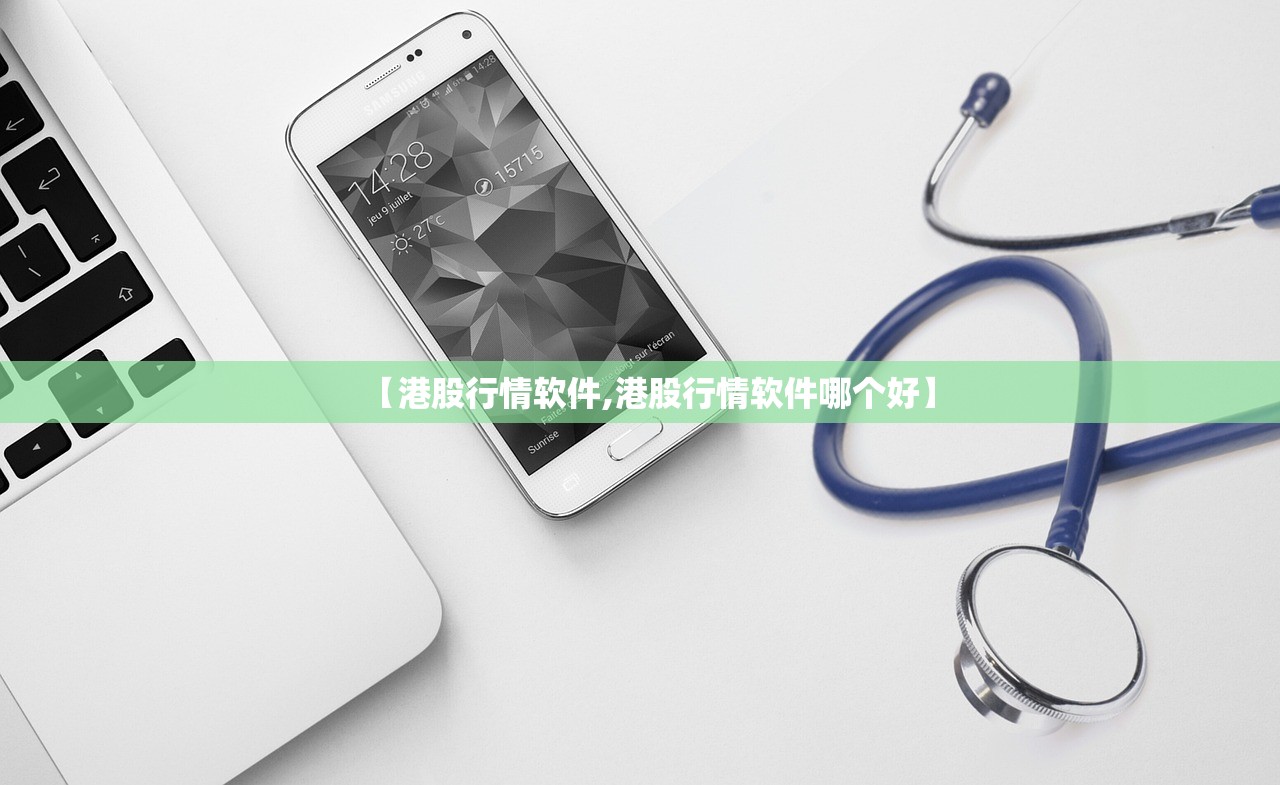 【港股行情软件,港股行情软件哪个好】