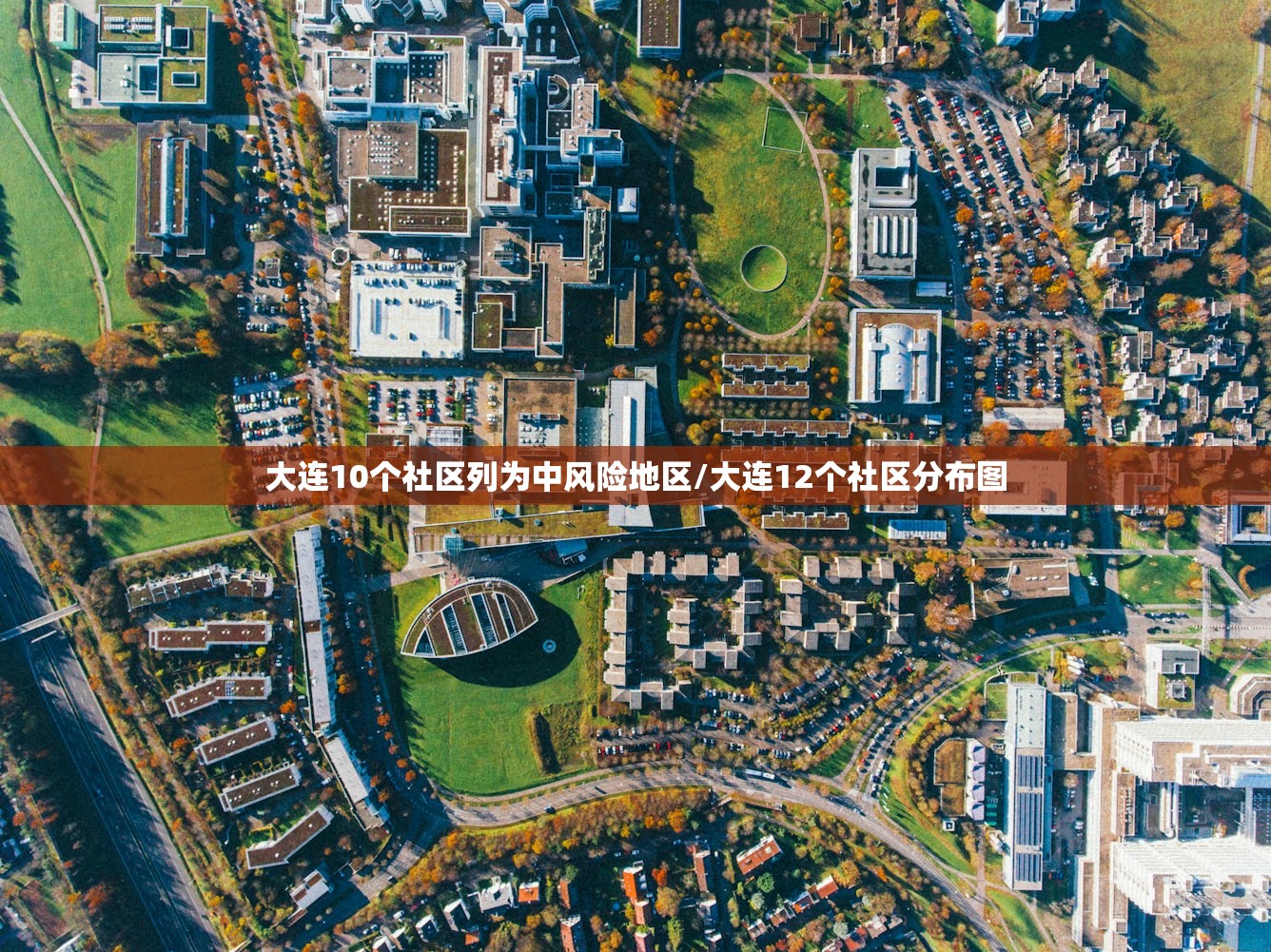 大连10个社区列为中风险地区/大连12个社区分布图