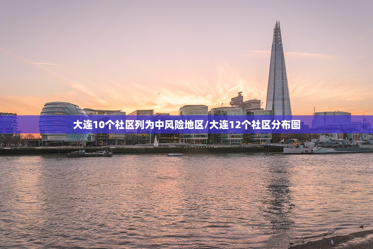 大连10个社区列为中风险地区/大连12个社区分布图