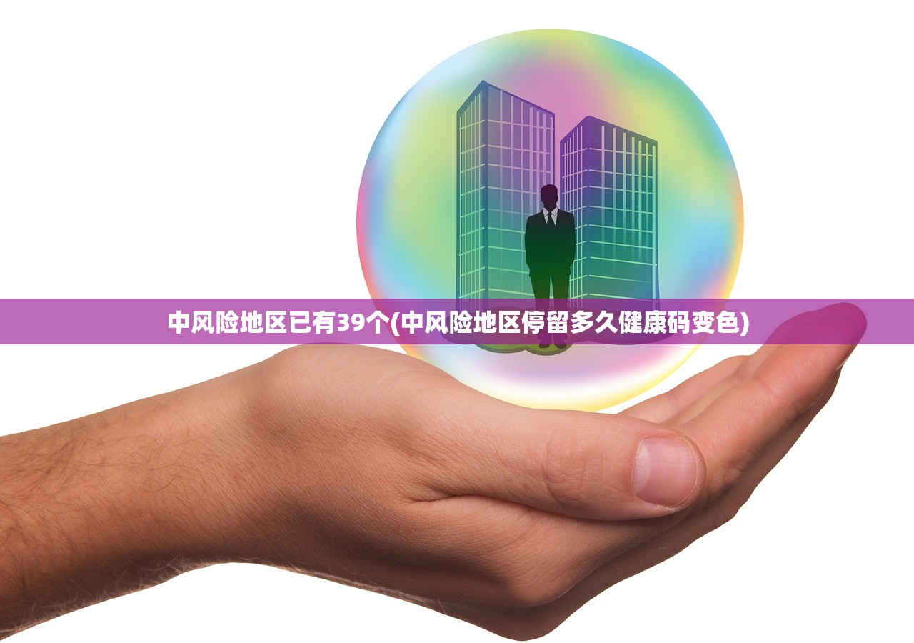 中风险地区已有39个(中风险地区停留多久健康码变色) 中风险地区已有39个(中风险地区停留多久健康码变色)