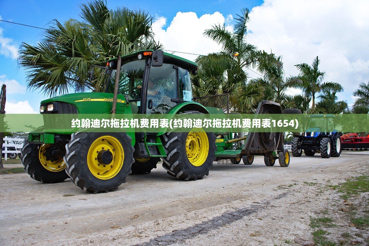 约翰迪尔拖拉机费用表(约翰迪尔拖拉机费用表1654)