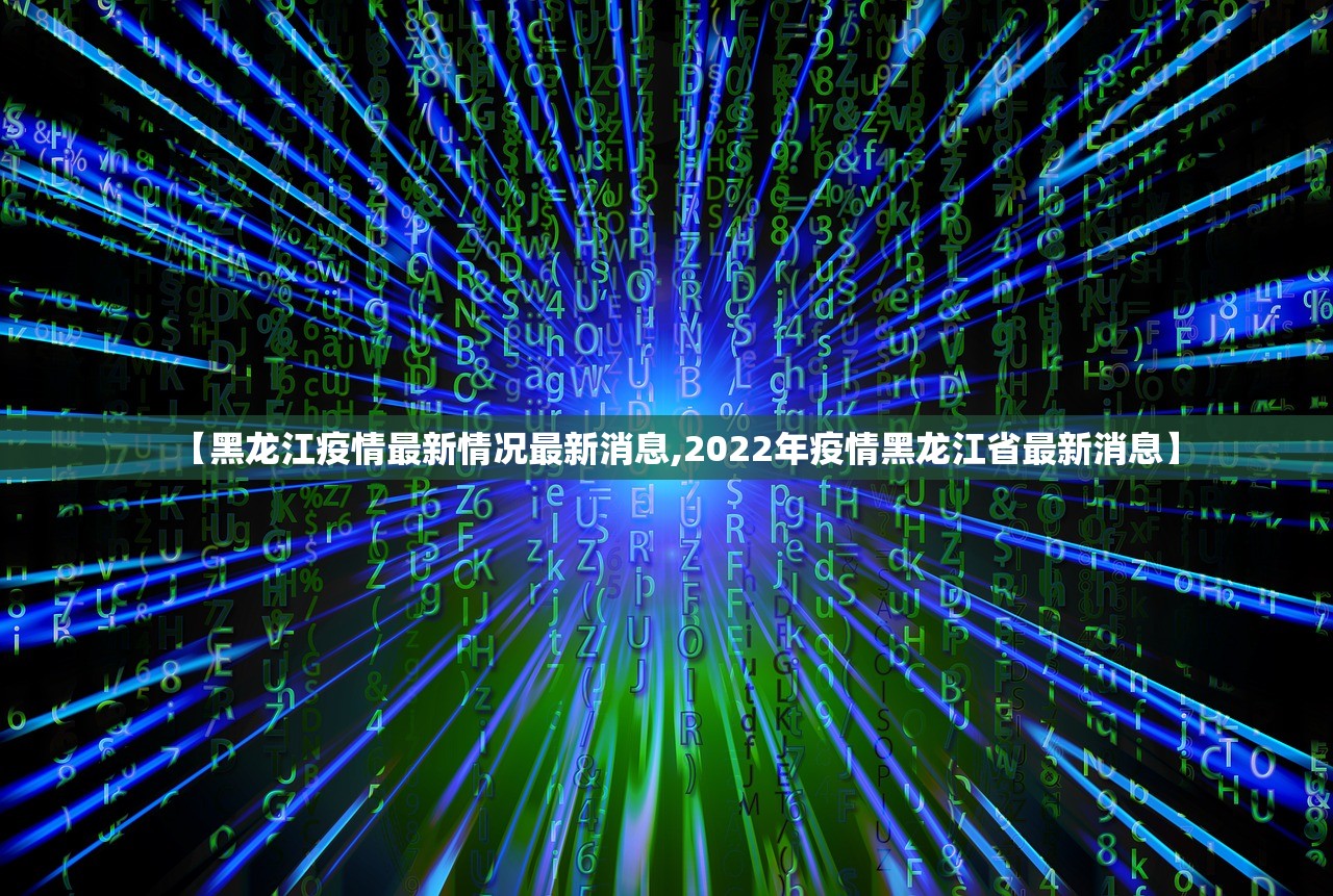 【黑龙江疫情最新情况最新消息,2022年疫情黑龙江省最新消息】 【黑龙江疫情最新情况最新消息,2022年疫情黑龙江省最新消息】
