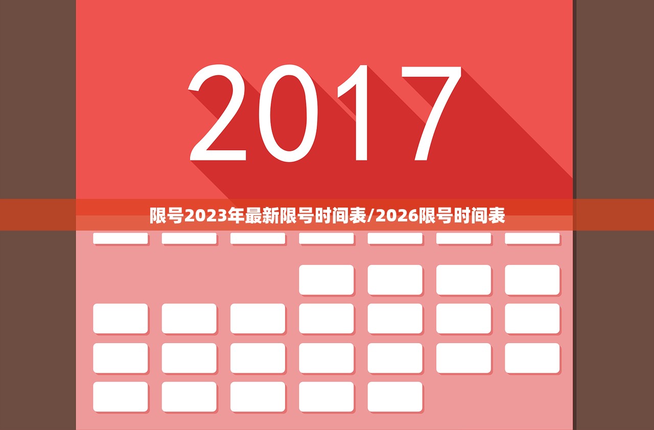 限号2023年最新限号时间表/2026限号时间表 限号2023年最新限号时间表/2026限号时间表