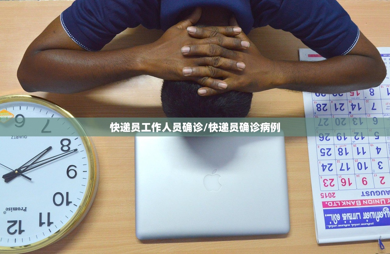 快递员工作人员确诊/快递员确诊病例 快递员工作人员确诊/快递员确诊病例