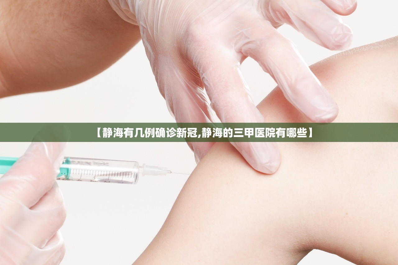 【静海有几例确诊新冠,静海的三甲医院有哪些】