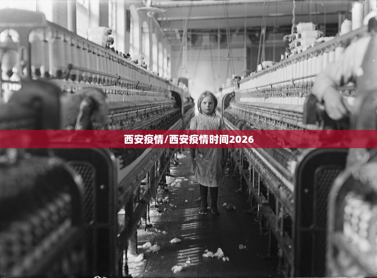 西安疫情/西安疫情时间2026 西安疫情/西安疫情时间2026