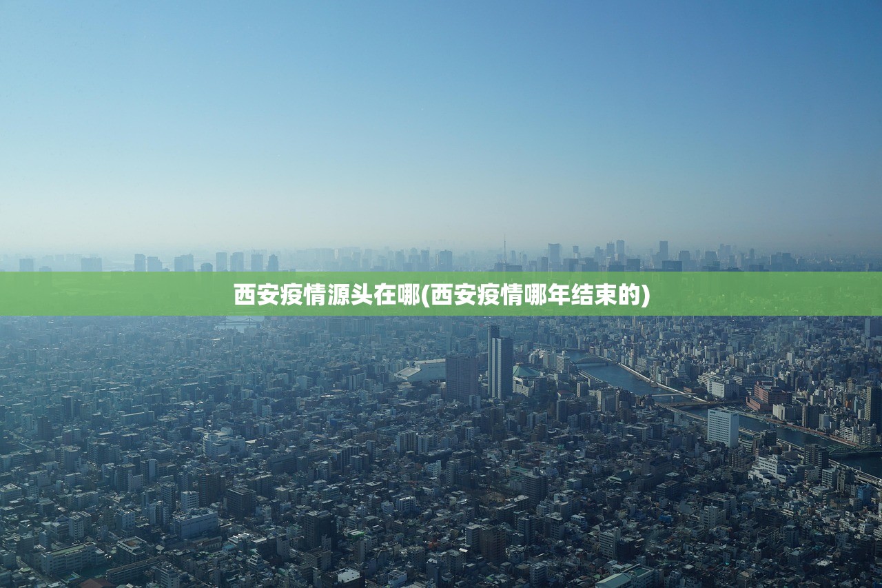 西安疫情源头在哪(西安疫情哪年结束的)
