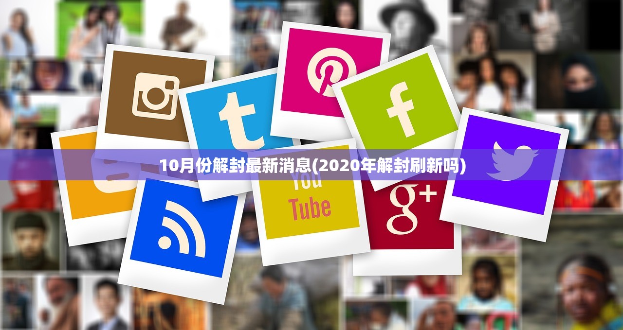 10月份解封最新消息(2020年解封刷新吗)