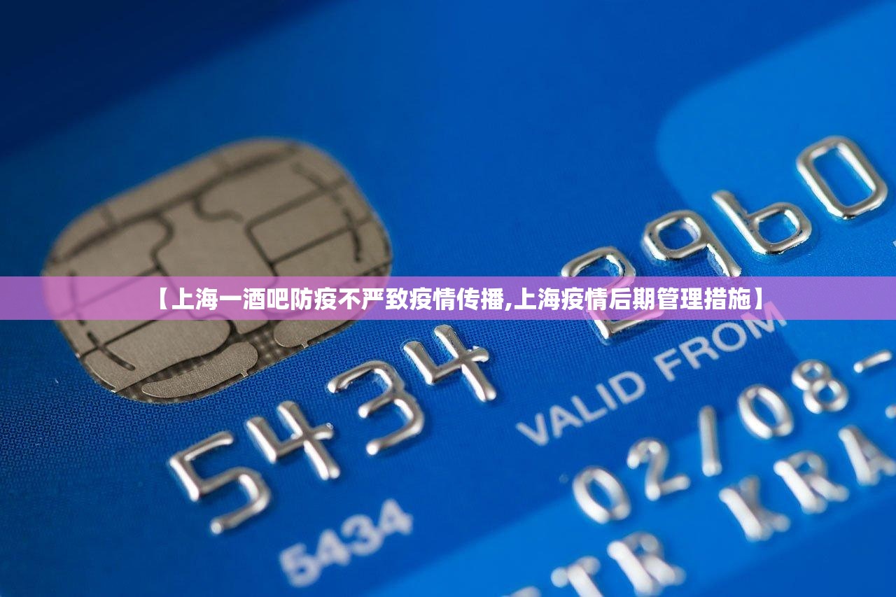 【上海一酒吧防疫不严致疫情传播,上海疫情后期管理措施】