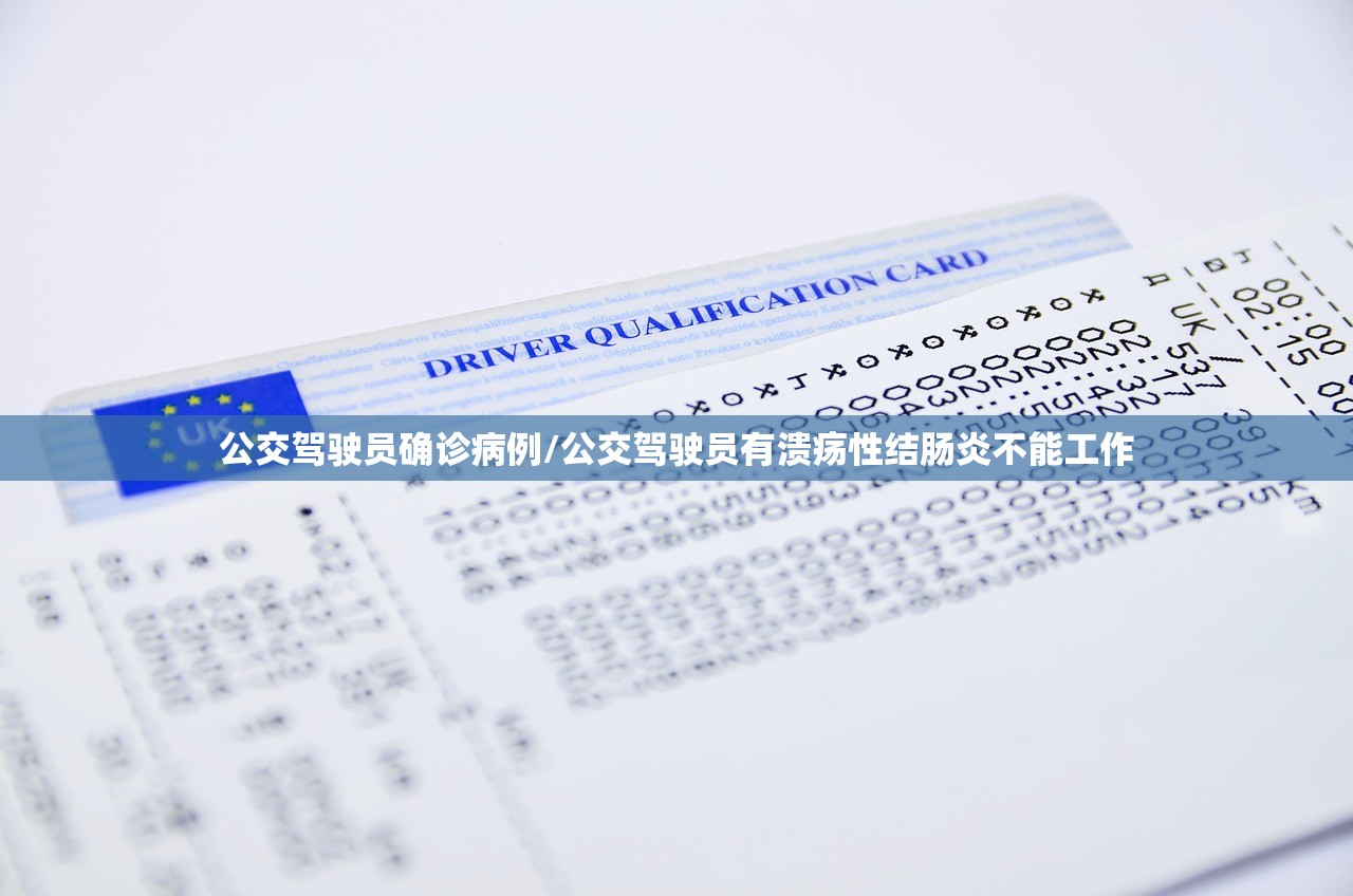 公交驾驶员确诊病例/公交驾驶员有溃疡性结肠炎不能工作