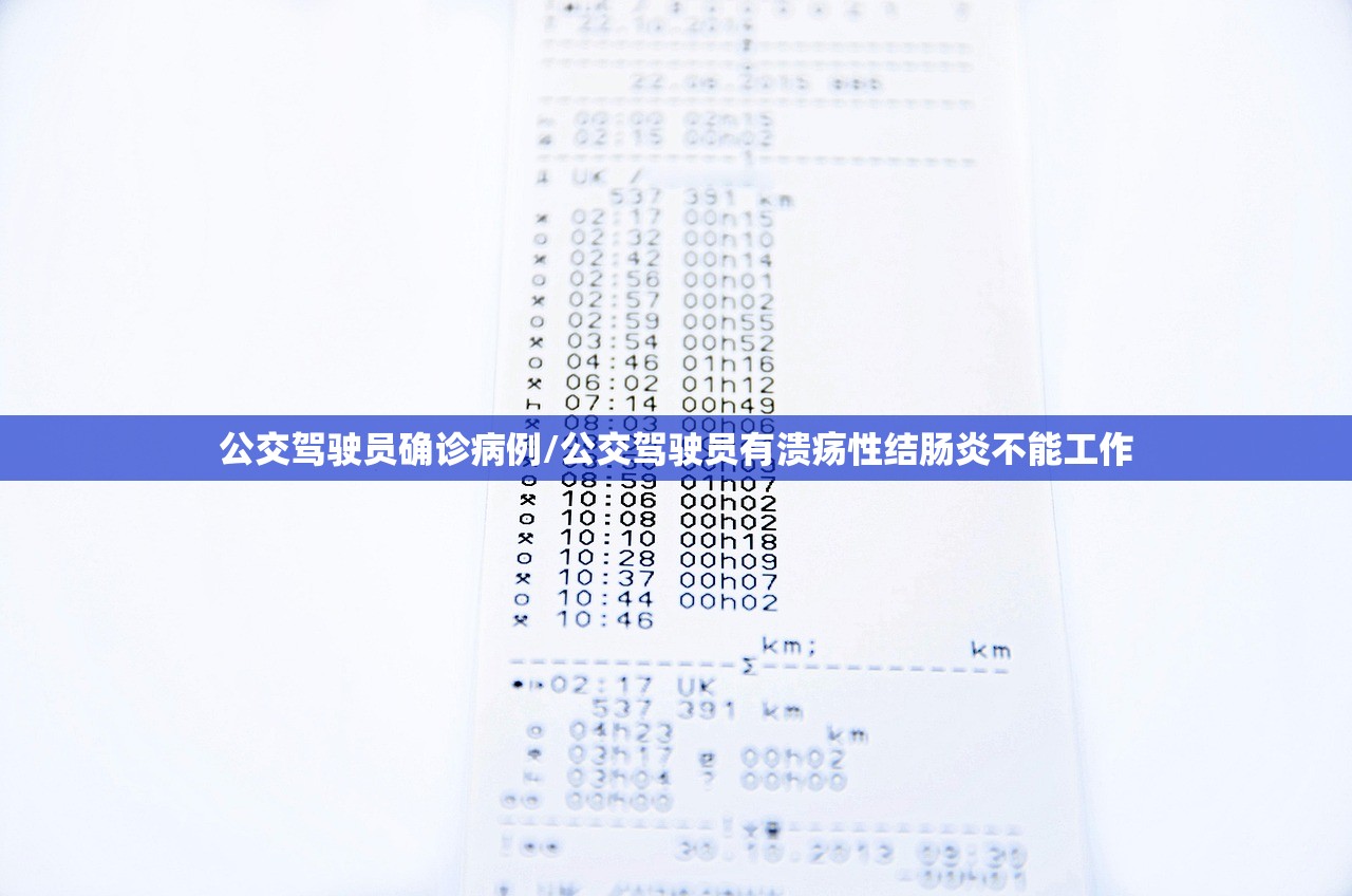 公交驾驶员确诊病例/公交驾驶员有溃疡性结肠炎不能工作