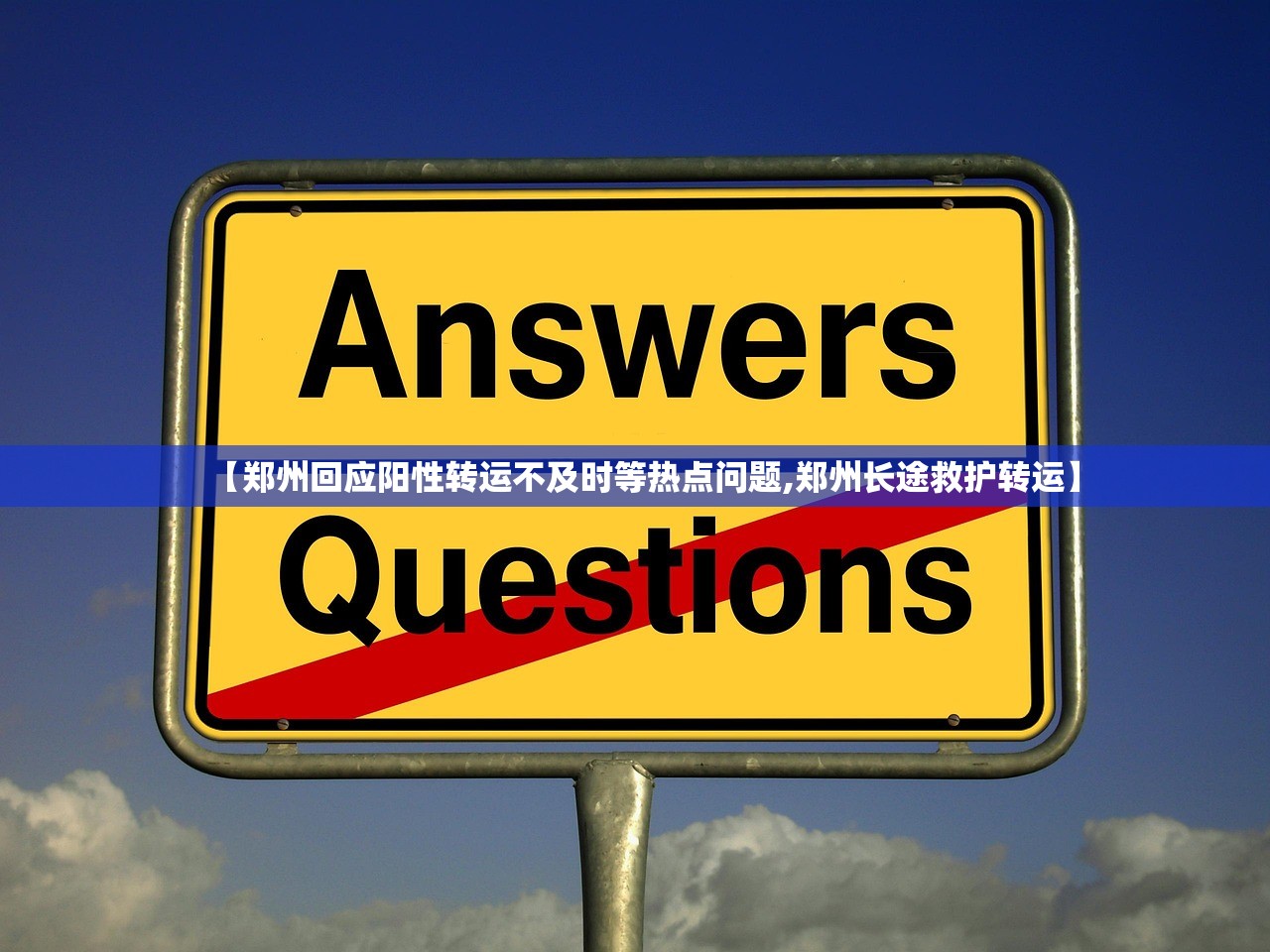 【郑州回应阳性转运不及时等热点问题,郑州长途救护转运】 【郑州回应阳性转运不及时等热点问题,郑州长途救护转运】
