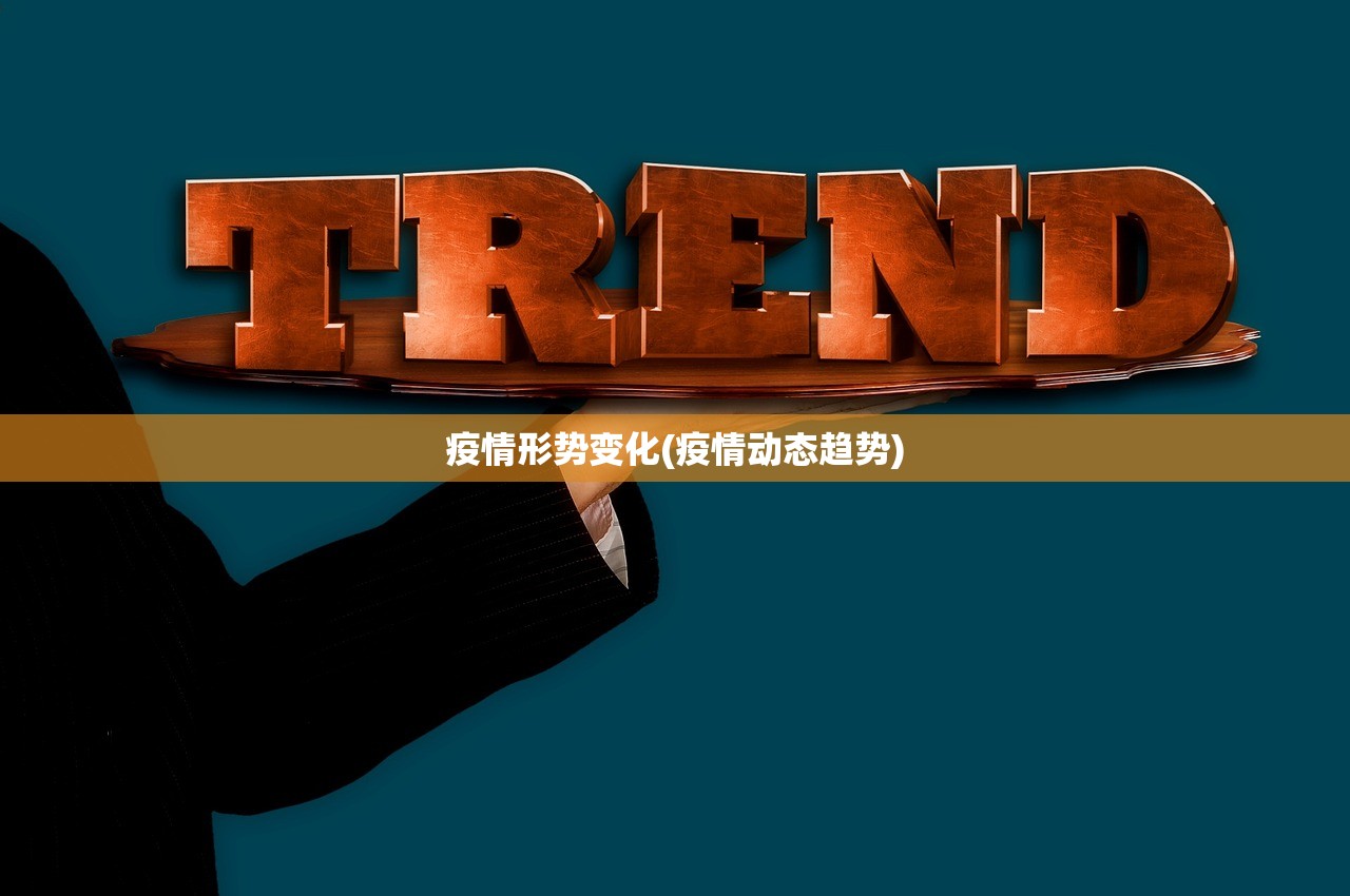 疫情形势变化(疫情动态趋势) 疫情形势变化(疫情动态趋势)